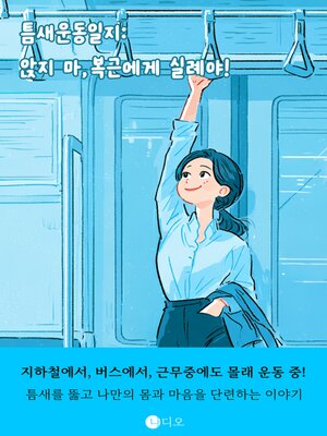 cover image of 틈새운동일지 : 앉지 마, 복근에게 실례야! (Niche Exercise Journal: Don't Sit Down, You're Excusing Your Abs!)